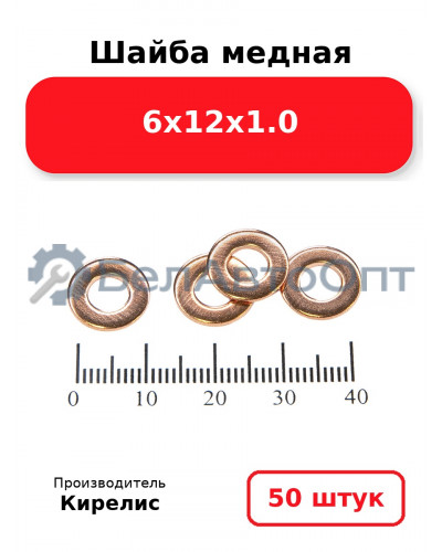 Шайба медная 6х12х1.0, комплект 50 шт.