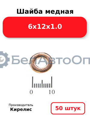 Шайба медная 6х12х1.0, комплект 50 шт.