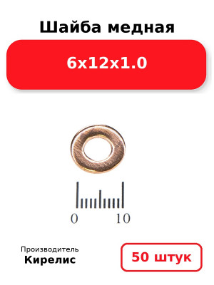 Шайба медная 6х12х1.0. Комплект 50(шт