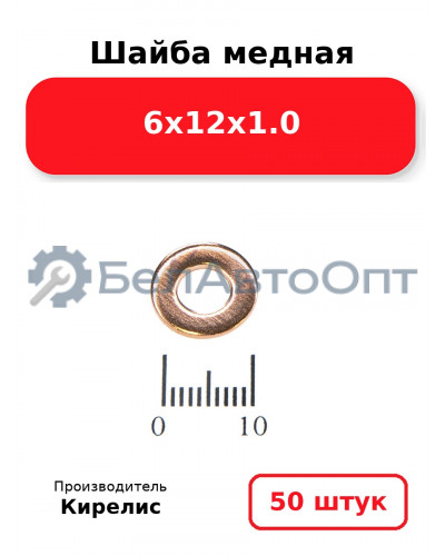 Шайба медная 6х12х1.0, комплект 50 шт.