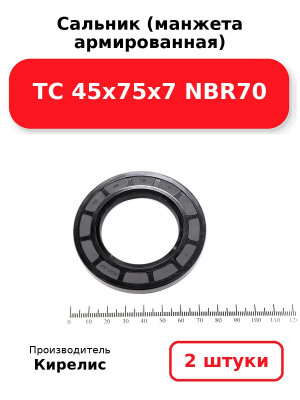 Сальник (манжета армированная) TC 45х75х7 NBR70. Комплект 2(шт