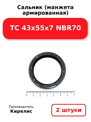 Сальник (манжета армированная) TC 43х55х7 NBR70. Комплект 2(шт
