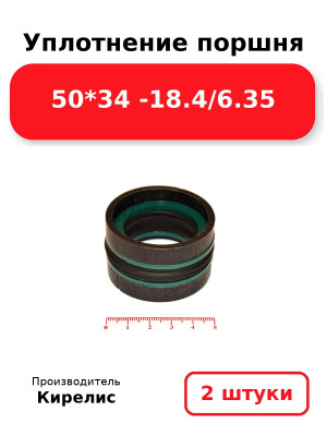 Уплотнение поршня 50*34 -18.4/6.35. Комплект 2(шт