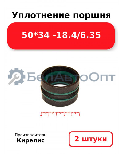 Уплотнение поршня 50*34 -18.4/6.35. Комплект 2(шт)