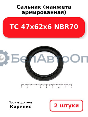 Сальник (манжета армированная) TC 47х62х6 NBR70. Комплект 2(шт)