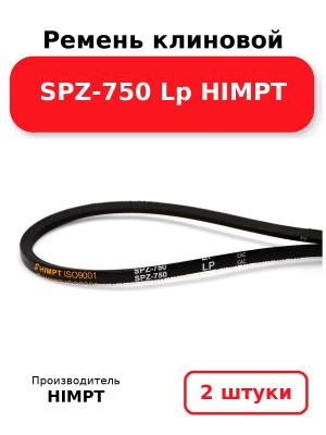Ремень клиновой SPZ-750 Lp HIMPT. Комплект 2(шт