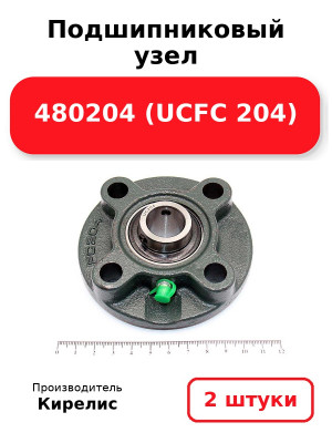 Подшипниковый узел 480204 (UCFC 204). Комплект 2(шт