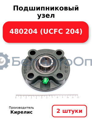 Подшипниковый узел 480204 (UCFC 204) комплект 2 шт.