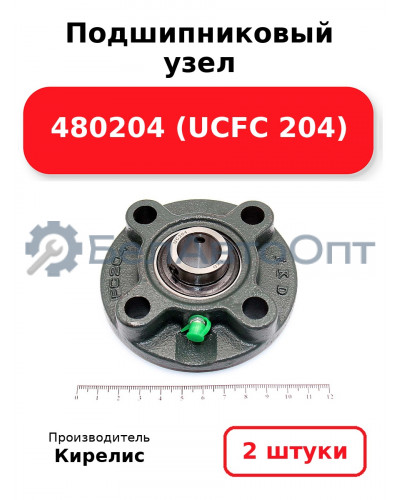 Подшипниковый узел 480204 (UCFC 204) комплект 2 шт.
