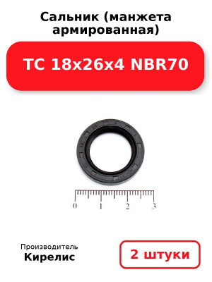 Сальник (манжета армированная) TC 18х26х4 NBR70. Комплект 2(шт