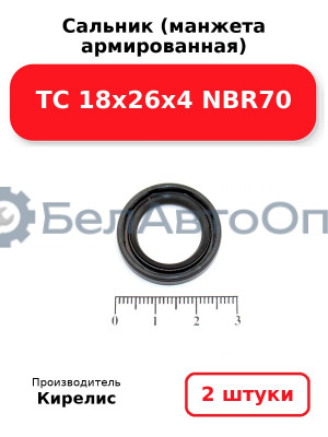 Сальник (манжета армированная) TC 18х26х4 NBR70. Комплект 2(шт)