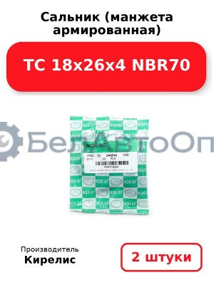 Сальник (манжета армированная) TC 18х26х4 NBR70. Комплект 2(шт)