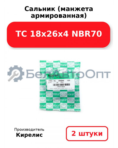 Сальник (манжета армированная) TC 18х26х4 NBR70. Комплект 2(шт)