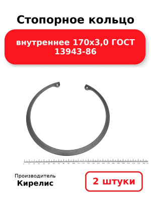 Стопорное кольцо внутреннее 170х3,0 ГОСТ 13943-86. Комплект 2(шт