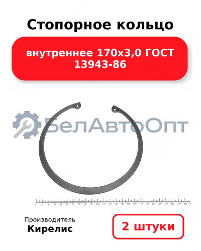 Стопорное кольцо внутреннее 170х3,0 ГОСТ 13943-86. Комплект 2 шт.