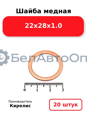 Шайба медная 22х28х1.0, комплект 20 шт.