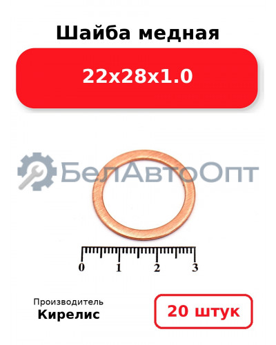 Шайба медная 22х28х1.0, комплект 20 шт.