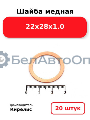 Шайба медная 22х28х1.0, комплект 20 шт.