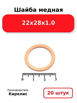 Шайба медная 22х28х1.0. Комплект 20(шт