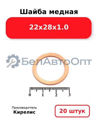 Шайба медная 22х28х1.0, комплект 20 шт.