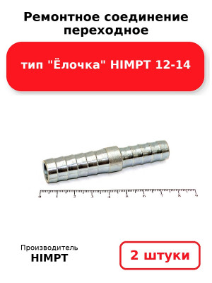Ремонтное соединение переходное тип Ёлочка HIMPT 12-14. Комплект 2(шт