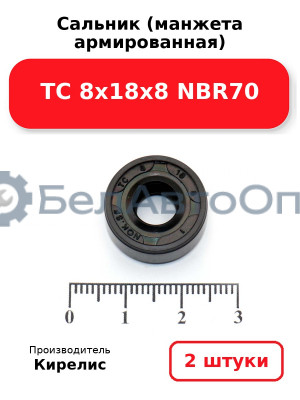 Сальник (манжета армированная) TC 8х18х8 NBR70. Комплект 2 шт.