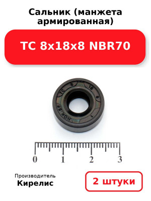 Сальник (манжета армированная) TC 8х18х8 NBR70. Комплект 2(шт