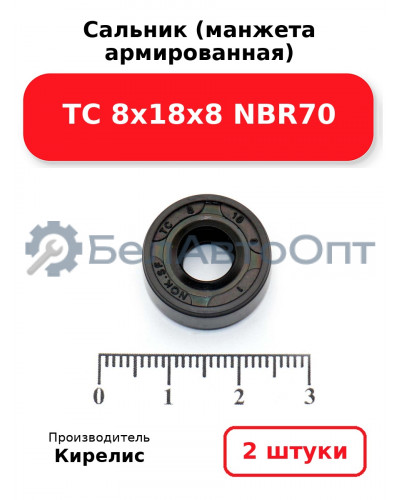 Сальник (манжета армированная) TC 8х18х8 NBR70. Комплект 2 шт.