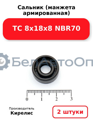 Сальник (манжета армированная) TC 8х18х8 NBR70. Комплект 2 шт.