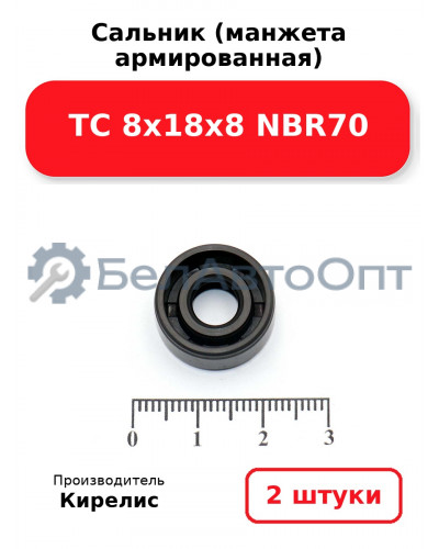 Сальник (манжета армированная) TC 8х18х8 NBR70. Комплект 2 шт.