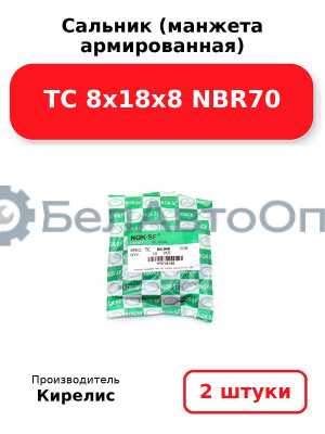 Сальник (манжета армированная) TC 8х18х8 NBR70. Комплект 2 шт.