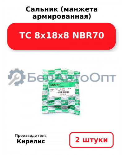 Сальник (манжета армированная) TC 8х18х8 NBR70. Комплект 2 шт.