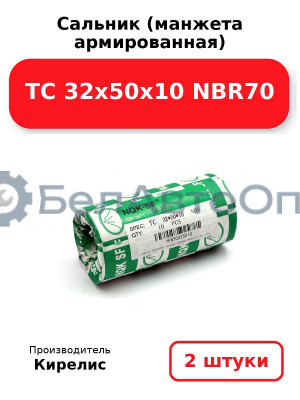 Сальник (манжета армированная) TC 32х50х10 NBR70. Комплект 2(шт)