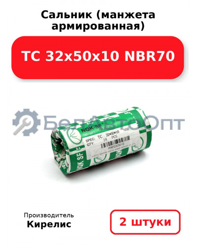 Сальник (манжета армированная) TC 32х50х10 NBR70. Комплект 2(шт)