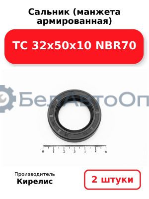 Сальник (манжета армированная) TC 32х50х10 NBR70. Комплект 2(шт)