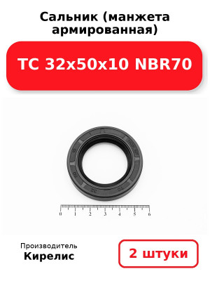Сальник (манжета армированная) TC 32х50х10 NBR70. Комплект 2(шт