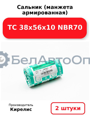 Сальник (манжета армированная) TC 38х56х10 NBR70. Комплект 2(шт)