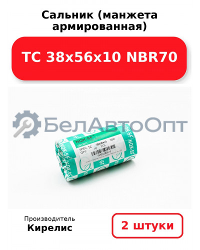 Сальник (манжета армированная) TC 38х56х10 NBR70. Комплект 2(шт)