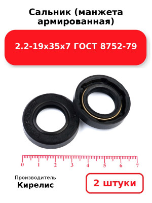 Сальник (манжета армированная) 2.2-19х35х7 ГОСТ 8752-79. Комплект 2(шт