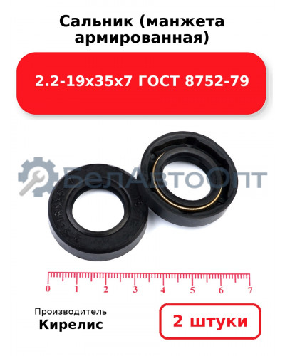 Сальник (манжета армированная) 2.2-19х35х7 ГОСТ 8752-79. Комплект 2 шт.
