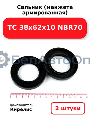 Сальник (манжета армированная) TC 38х62х10 NBR70. Комплект 2(шт)