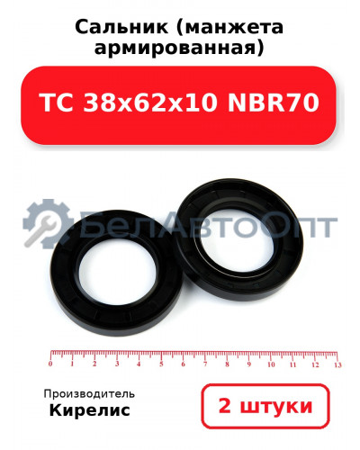 Сальник (манжета армированная) TC 38х62х10 NBR70. Комплект 2(шт)