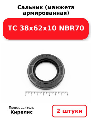 Сальник (манжета армированная) TC 38х62х10 NBR70. Комплект 2(шт