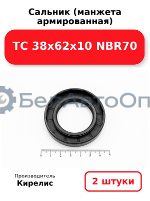 Сальник (манжета армированная) TC 38х62х10 NBR70. Комплект 2(шт)