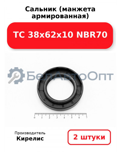 Сальник (манжета армированная) TC 38х62х10 NBR70. Комплект 2(шт)