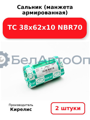 Сальник (манжета армированная) TC 38х62х10 NBR70. Комплект 2(шт)