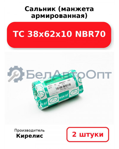 Сальник (манжета армированная) TC 38х62х10 NBR70. Комплект 2(шт)