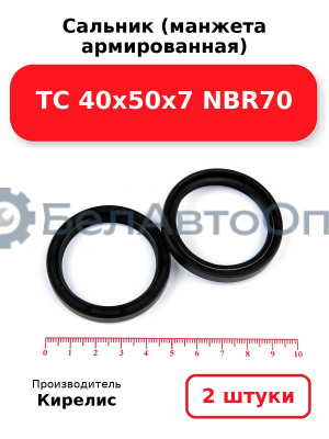 Сальник (манжета армированная) TC 40х50х7 NBR70. Комплект 2 шт.
