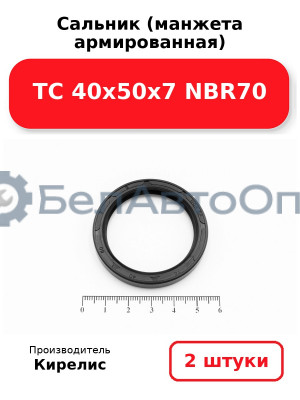 Сальник (манжета армированная) TC 40х50х7 NBR70. Комплект 2 шт.