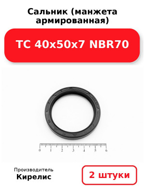 Сальник (манжета армированная) TC 40х50х7 NBR70. Комплект 2(шт